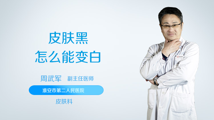 皮肤黑怎么能变白