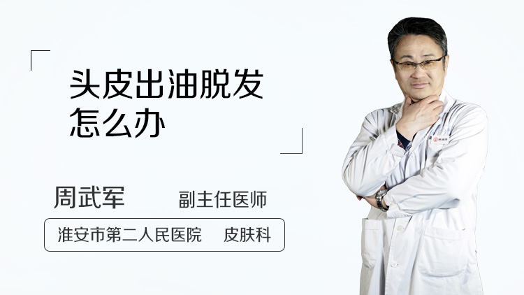 头皮出油脱发怎么办