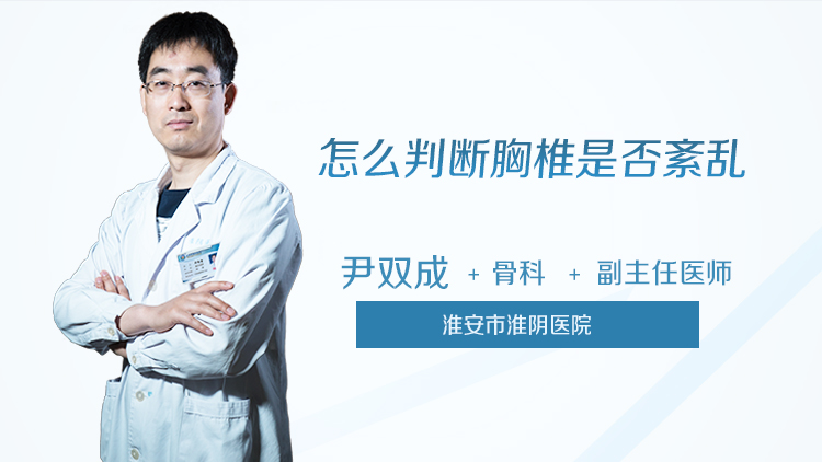 怎么判断胸椎是否紊乱