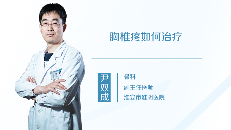 胸椎疼如何治疗