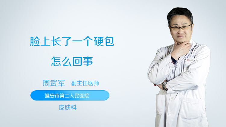 脸上长了一个硬包怎么回事