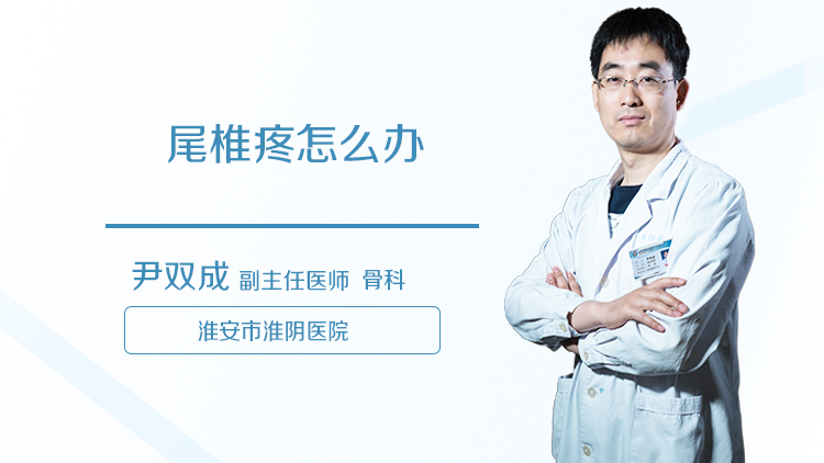 尾椎疼怎么办