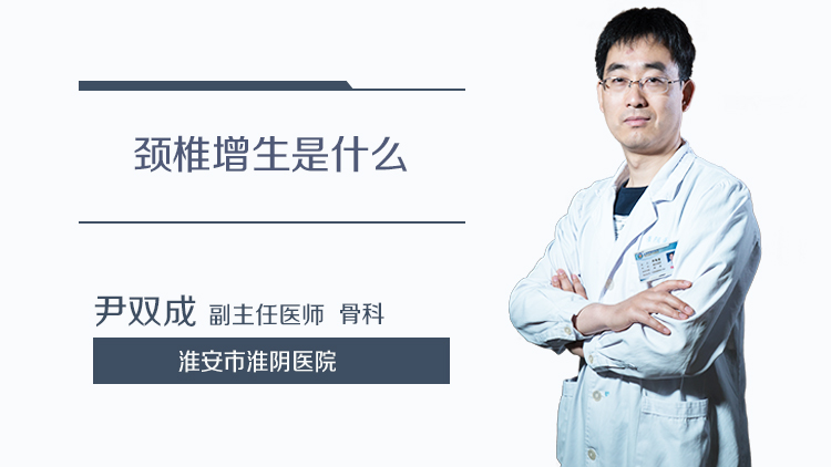颈椎增生是什么