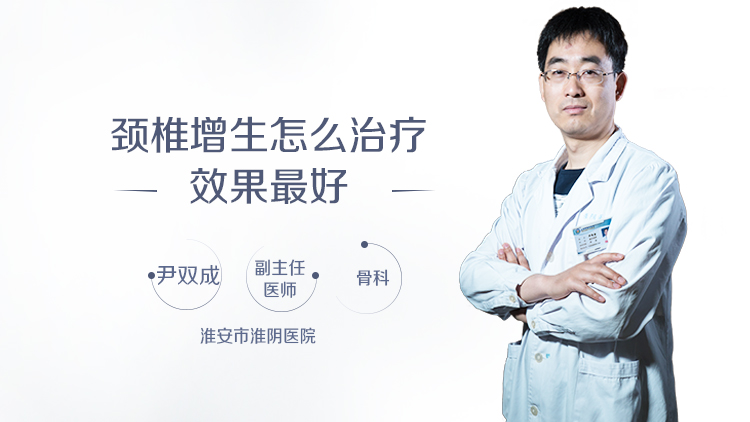 颈椎增生怎么治疗效果最好