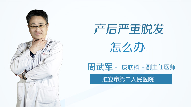 产后严重脱发怎么办