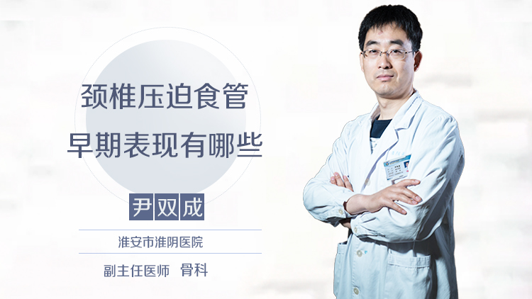 颈椎压迫食管早期表现有哪些