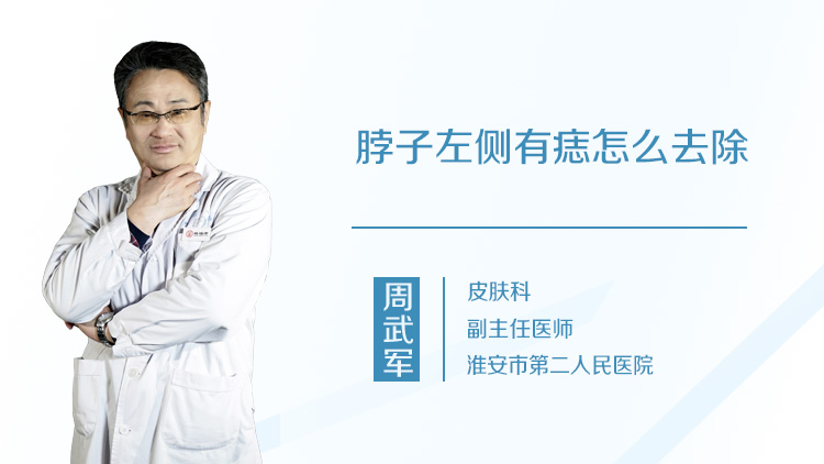 脖子左侧有痣怎么去除