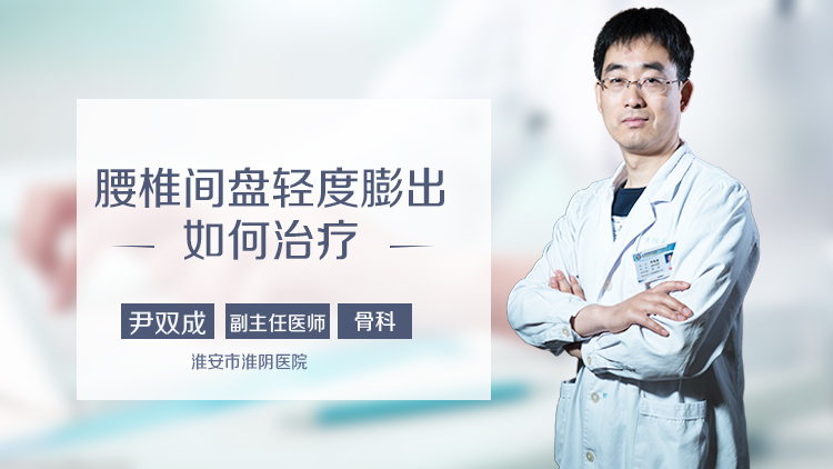 腰椎间盘轻度膨出如何治疗