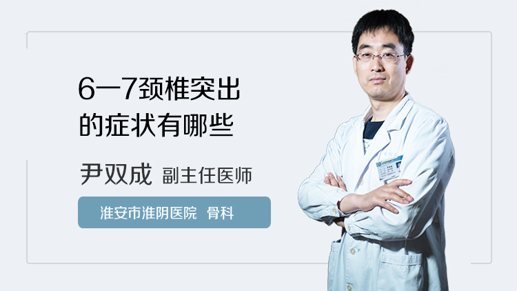 6一7颈椎突出的症状有哪些