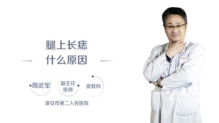 腿上长痣什么原因
