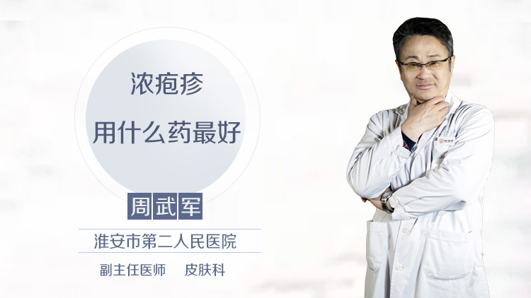浓疱疹用什么药最好