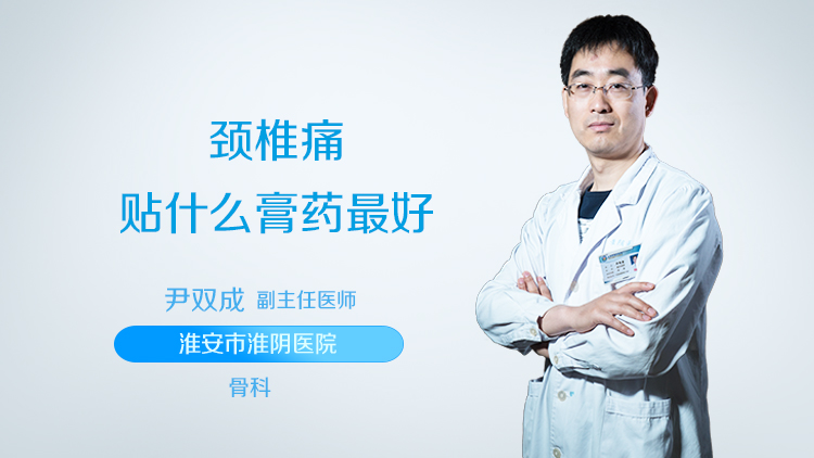 颈椎痛贴什么膏药最好