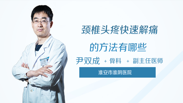 颈椎头疼快速解痛的方法有哪些