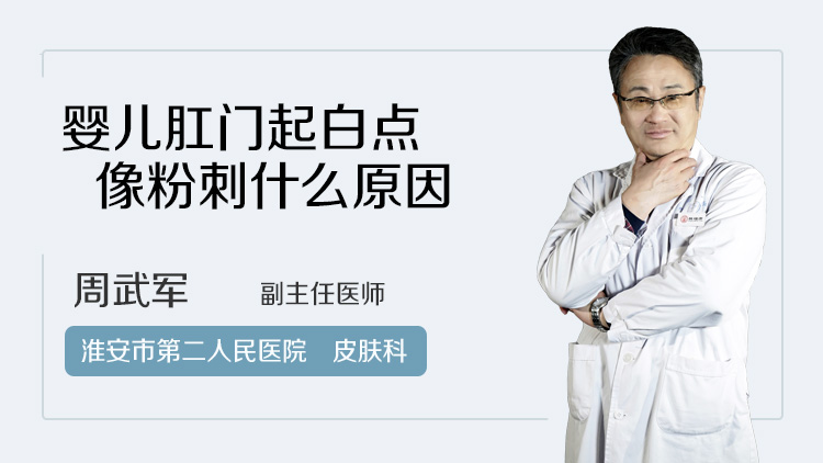 婴儿肛门起白点像粉刺什么原因