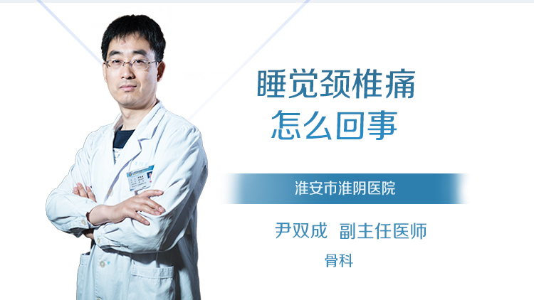 睡觉颈椎痛怎么回事