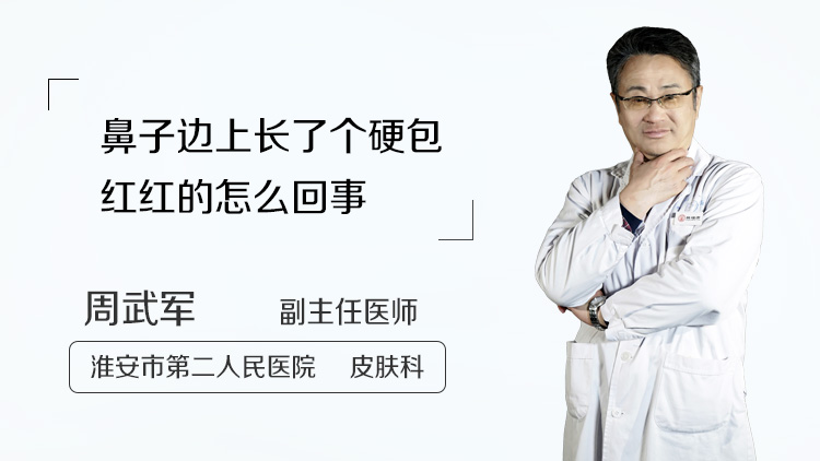 鼻子边上长了个硬包红红的怎么回事