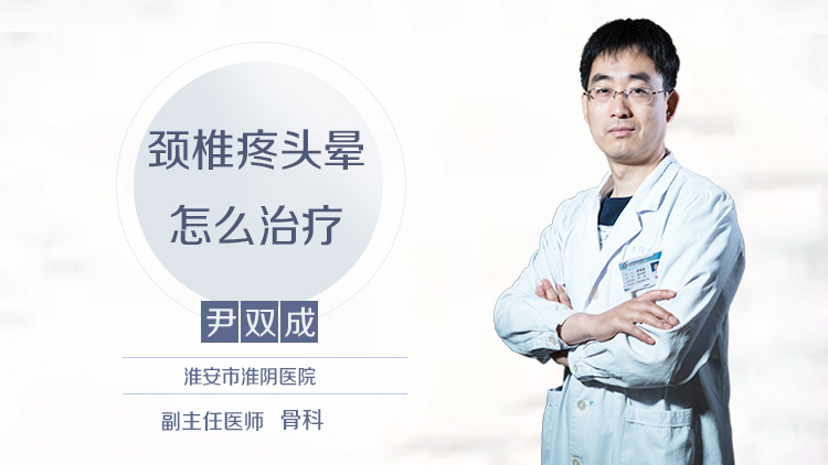 颈椎疼头晕怎么治疗