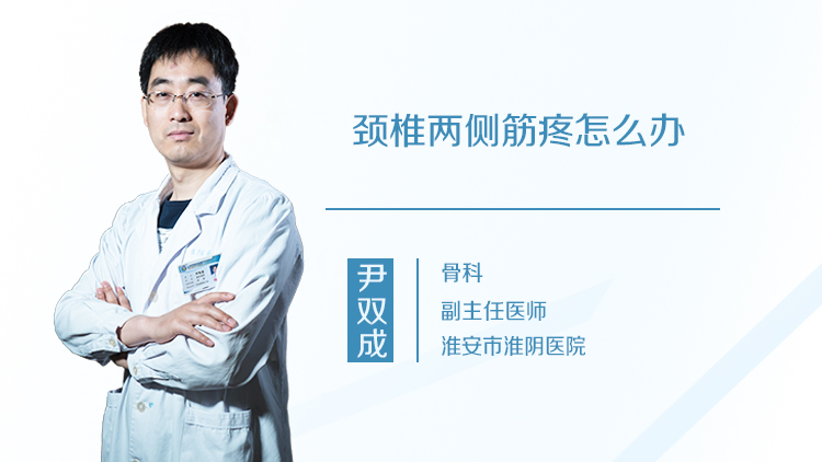 颈椎两侧筋疼怎么办