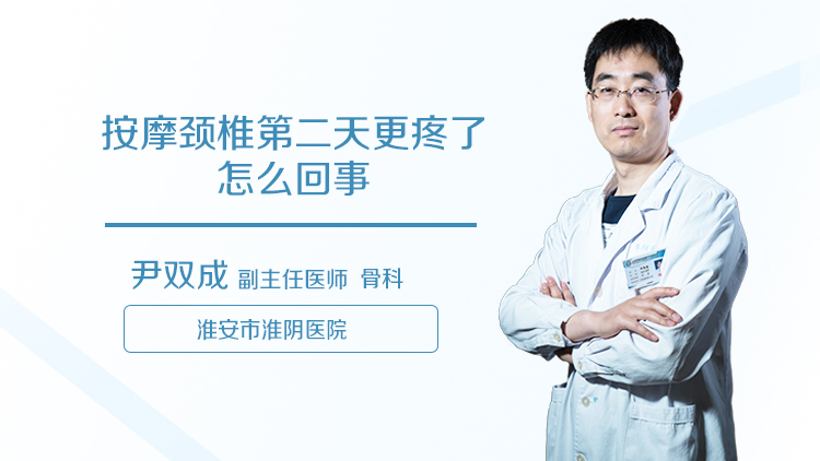 按摩颈椎第二天更疼了怎么回事