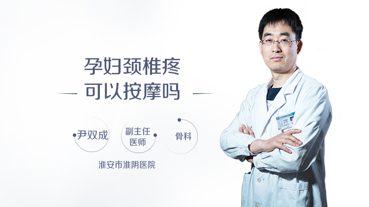 孕妇颈椎疼可以按摩