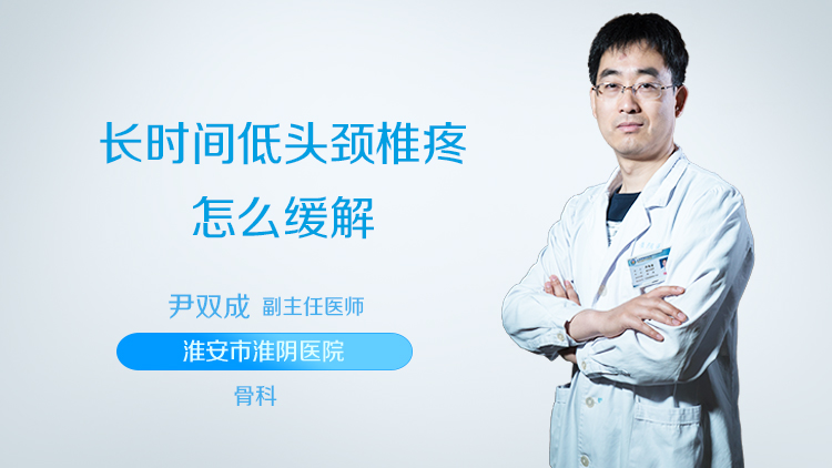 长时间低头颈椎疼怎么缓解