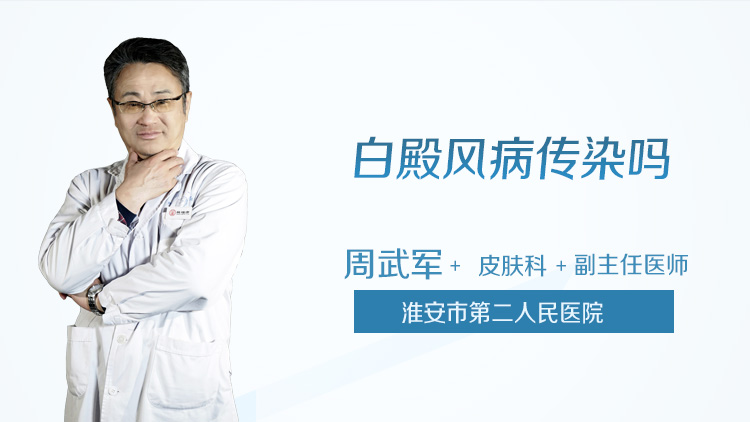 白殿风病传染吗