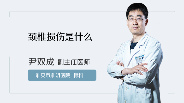 颈椎损伤是什么