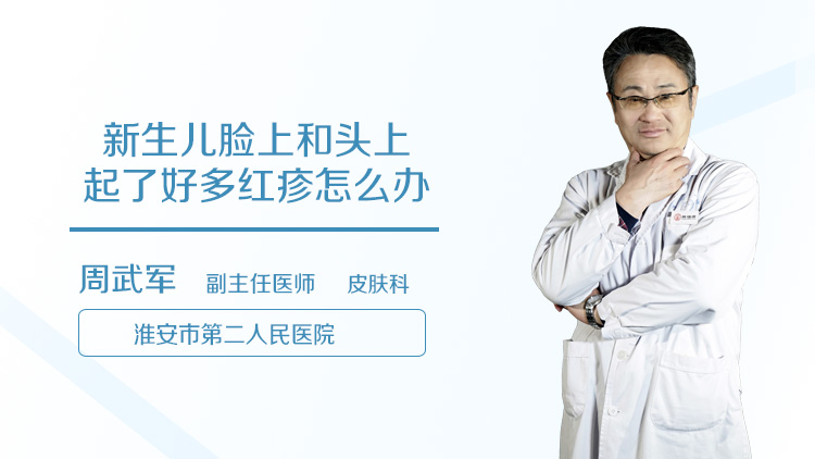 新生儿脸上和头上起了好多红疹怎么办