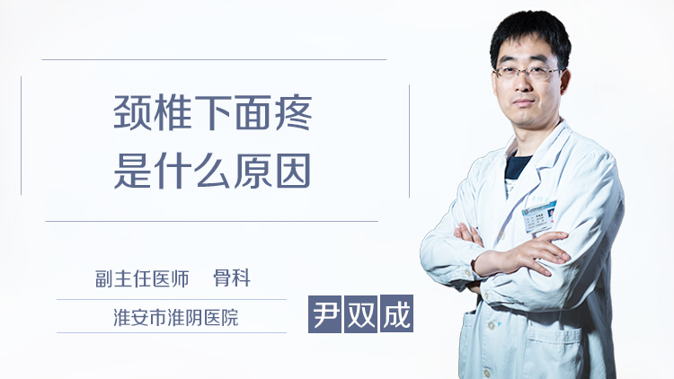 颈椎下面疼是什么原因
