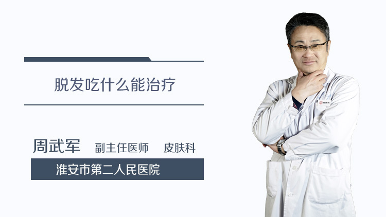 脱发吃什么能治疗