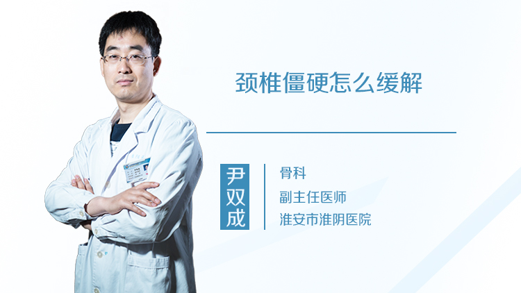 颈椎僵硬怎么缓解