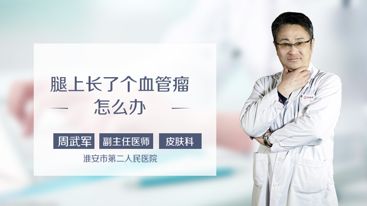 腿上长了个血管瘤怎么办