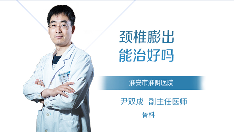 颈椎膨出能治好吗