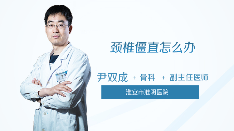 颈椎僵直怎么办