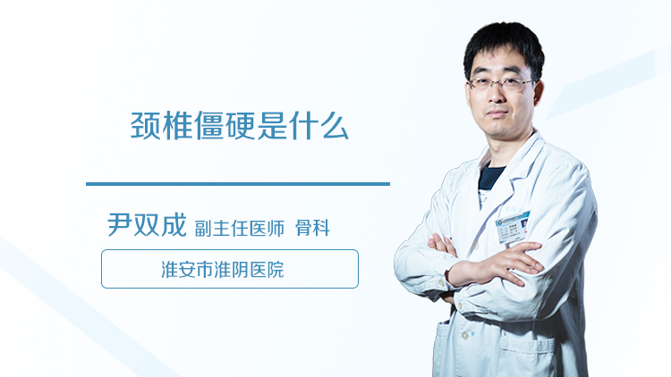 颈椎僵硬是什么