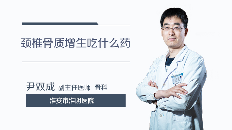 颈椎骨质增生吃什么药