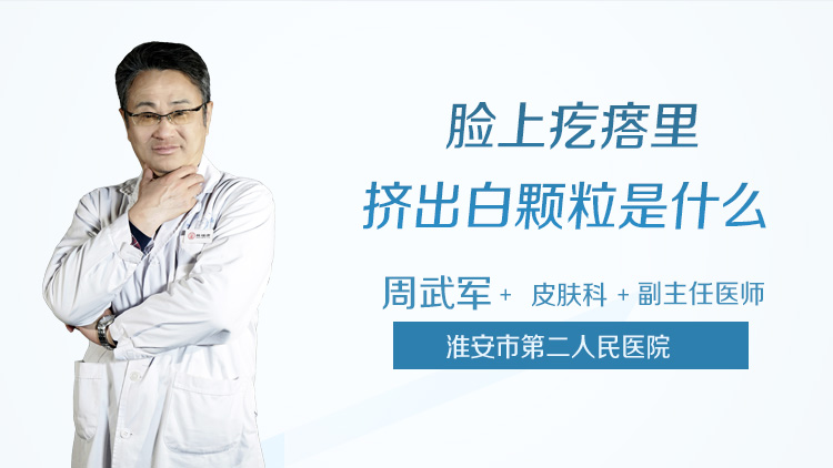 脸上疙瘩里挤出白颗粒是什么