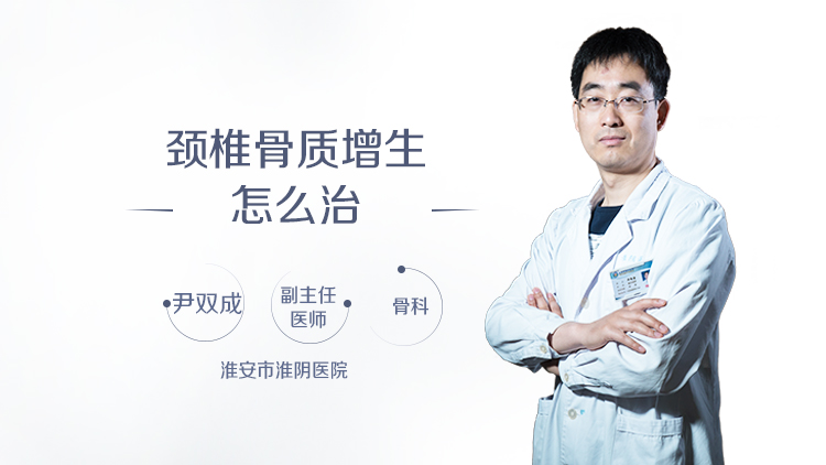 颈椎骨质增生怎么治