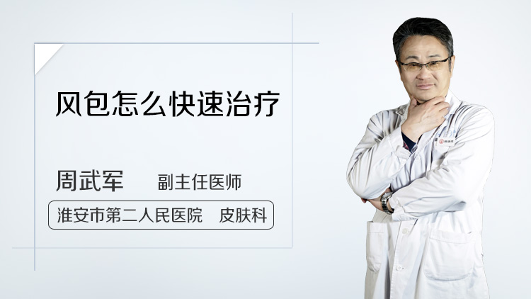 风包怎么快速治疗