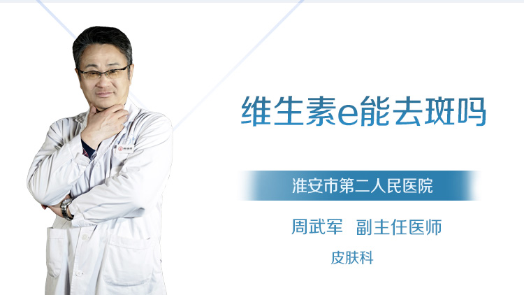 维生素e能去斑吗