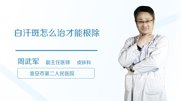 白汗斑怎么治才能根除