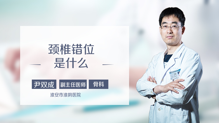 颈椎错位是什么