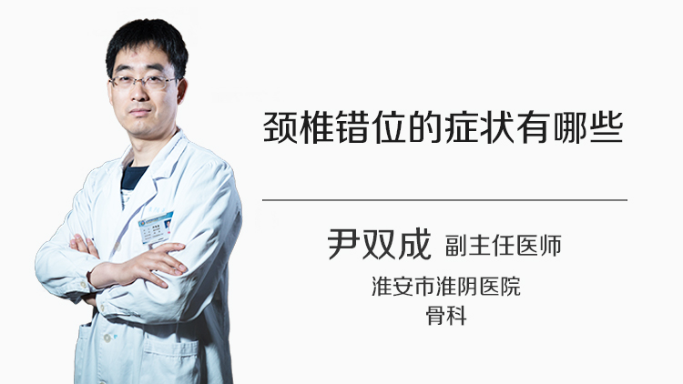 颈椎错位的症状有哪些