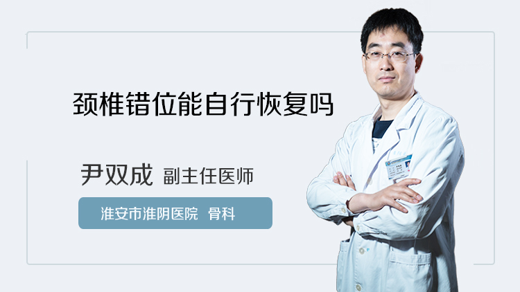 颈椎错位能自行恢复吗