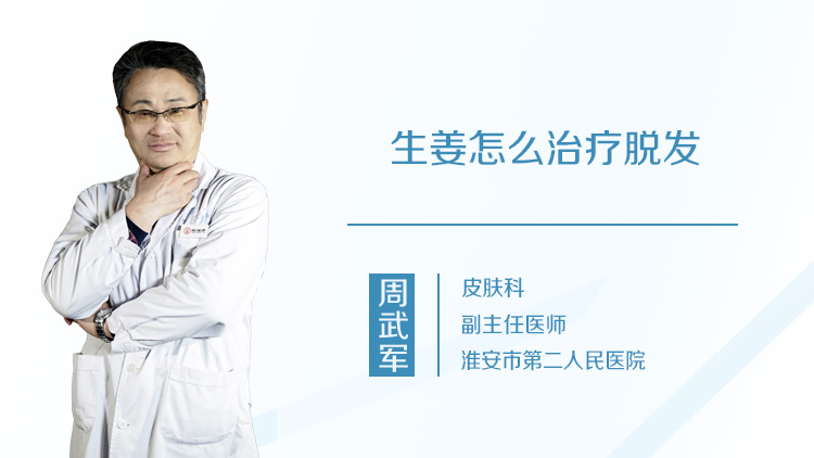 生姜怎么治疗脱发