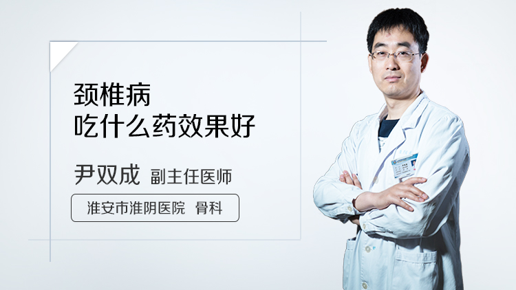 颈椎病吃什么药效果好