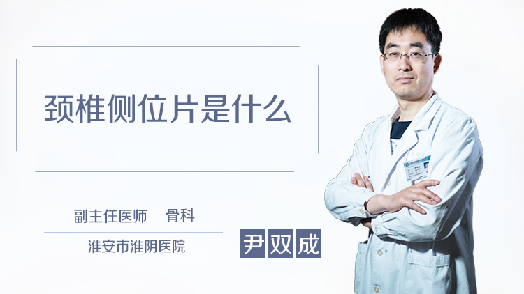颈椎侧位片是什么