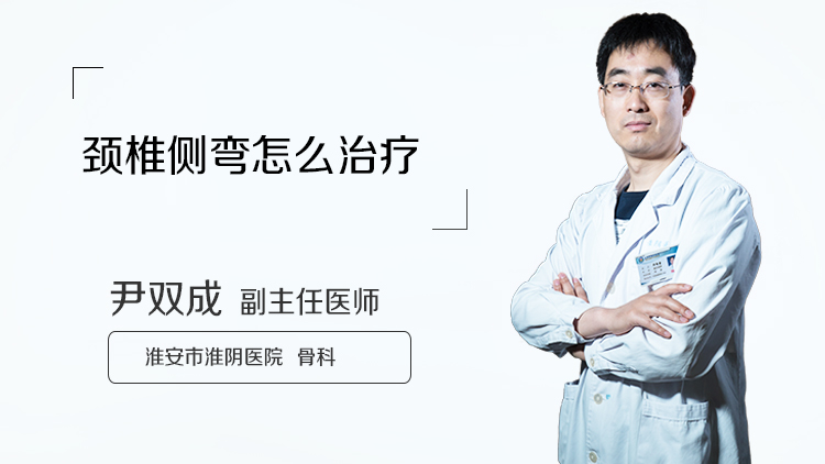 颈椎侧弯怎么治疗