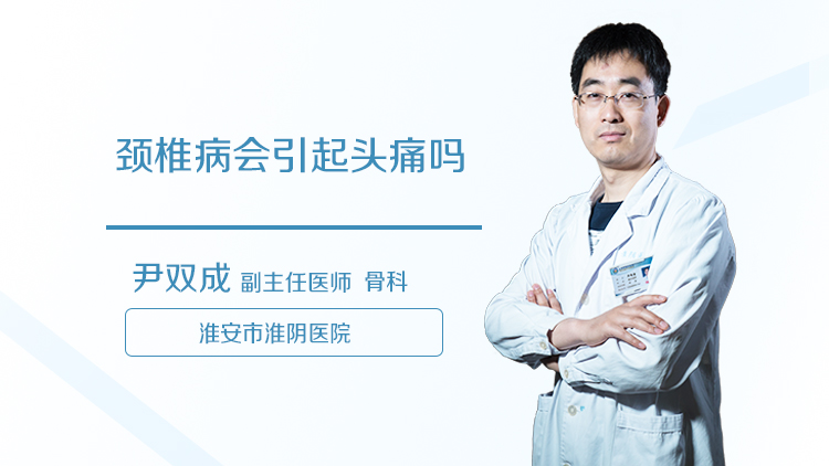 颈椎病会引起头痛吗