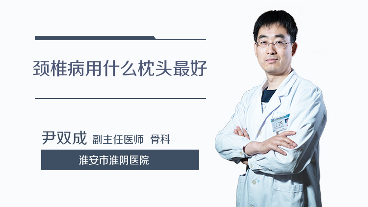 颈椎病用什么枕头最好